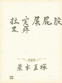 拉完屎屁股又痒又疼