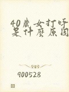 40岁女打呼噜是什么原因