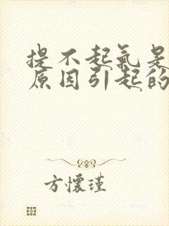 提不起气是什么原因引起的