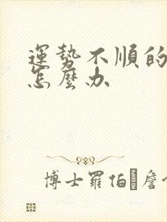 运势不顺的时候怎么办