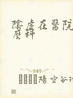 阴虚在医院挂什么科