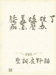 膝盖磕破了不结痂怎么办