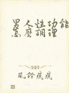 男人性功能低下怎么调理