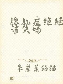 腺肌症绝经后会消失吗