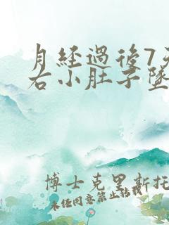 月经过后7天左右小肚子坠胀感