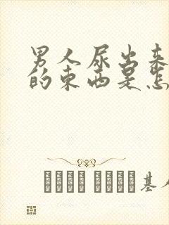 男人尿出来白白的东西是怎么回事