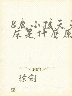 8岁小孩天天尿床是什么原因