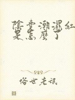 阴囊潮湿红痒这是怎么了