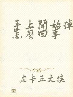 手上开始掉皮是怎么回事