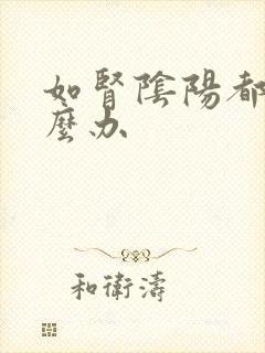 如肾阴阳都虚怎么办