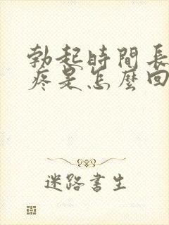 勃起时间长睾丸疼是怎么回事