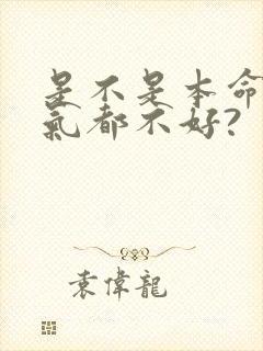 是不是本命年运气都不好?