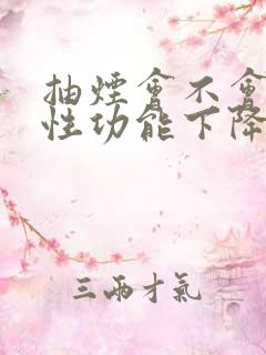 抽烟会不会影响性功能下降