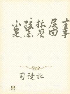 小孩拉屎有泡泡是怎么回事