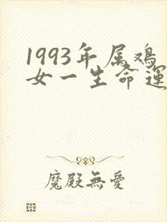 1993年属鸡女一生命运怎么样