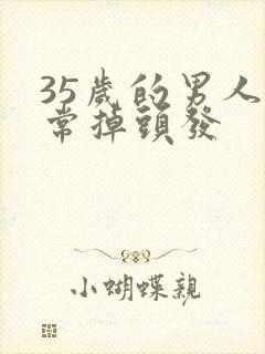 35岁的男人经常掉头发