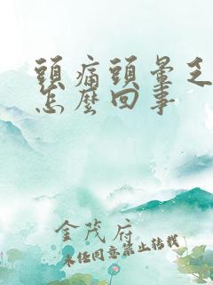 头痛头晕乏力是怎么回事