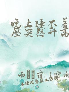 晚上睡不着觉血压突然升高啥毛病