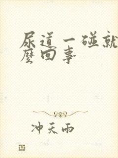 尿道一碰就疼怎么回事