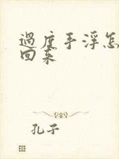 过度手浮怎么补回来