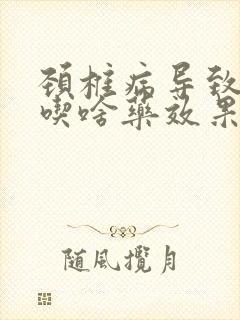 颈椎病导致手麻吃啥药效果好