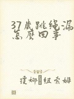 37岁跳绳漏尿怎么回事