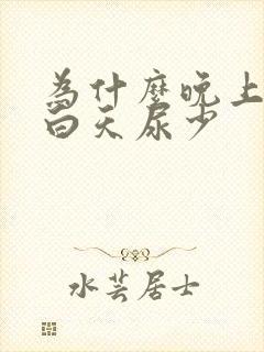 为什么晚上尿多白天尿少