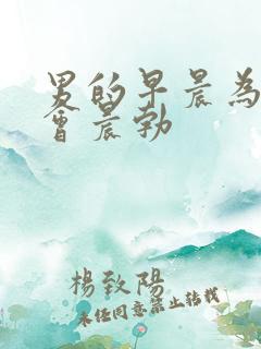 男的早晨为什么会晨勃