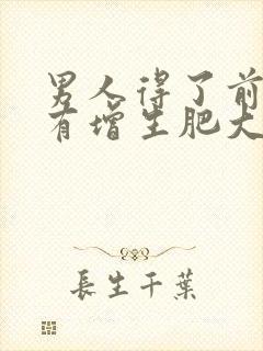 男人得了前列腺有增生肥大吃啥药