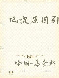 低促原因引起的