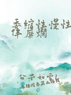 委缩性慢性胃炎伴糜烂