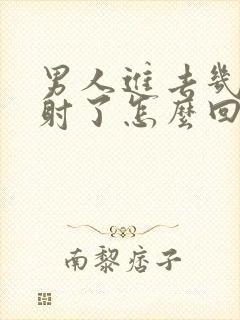 男人进去几下就射了怎么回事