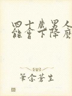 四十岁男人性功能会下降么