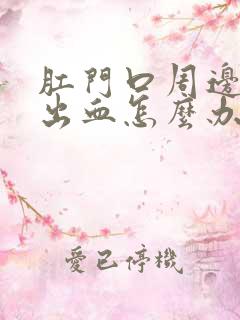 肛门口周边开裂出血怎么办