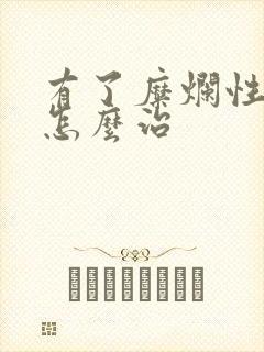 有了糜烂性胃炎怎么治