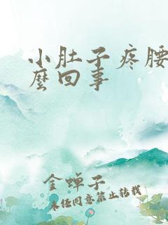 小肚子疼腰酸怎么回事