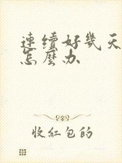 连续好几天遗精怎么办