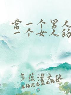 当一个男人喜欢一个女人的表现