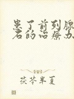 患了前列腺有结石的治疗办法