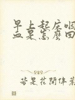 早上起床咽喉有血是怎么回事