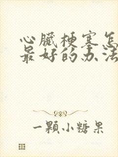 心脏梗塞怎么办最好的办法