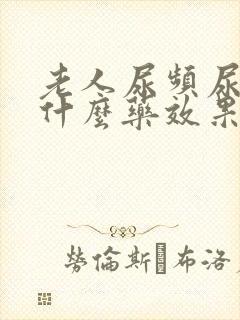 老人尿频尿疼吃什么药效果好