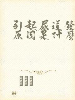 引起尿道发炎的原因是什么