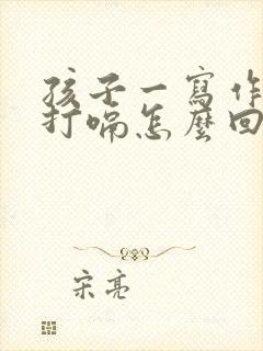 孩子一写作业就打嗝怎么回事