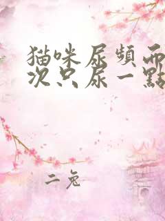 猫咪尿频而且每次只尿一点 有点红色