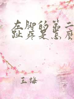 左脚的第二个脚趾疼是怎么回事