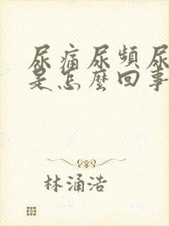 尿痛尿频尿出血是怎么回事