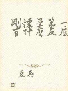 刚怀孕第一个月有什么反应