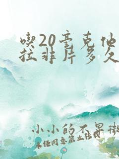 吃20毫克他达拉非片多久起效