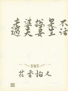 老婆总是不愿意过夫妻生活的原因